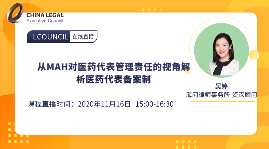 从MAH对医药代表管理责任的视角解析医药代表备案制”