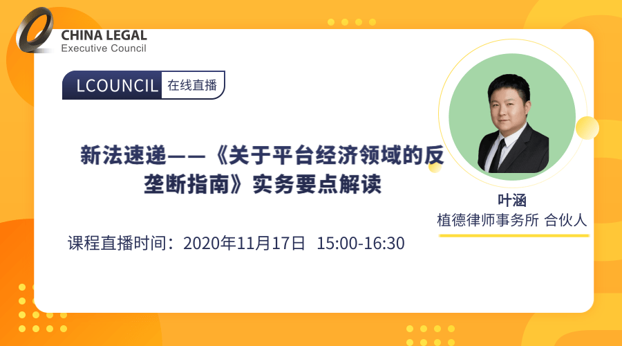 新法速递——《关于平台经济领域的反垄断指南》实务要点解读”