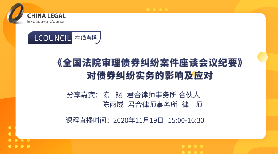 《全国法院审理债券纠纷案件座谈会议纪要》对债券纠纷实务的影响及应对”