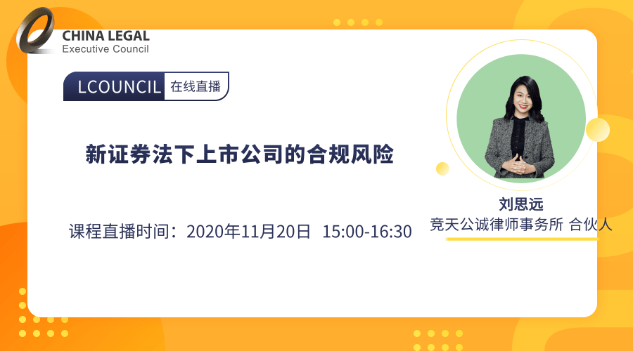 新证券法下上市公司的合规风险”