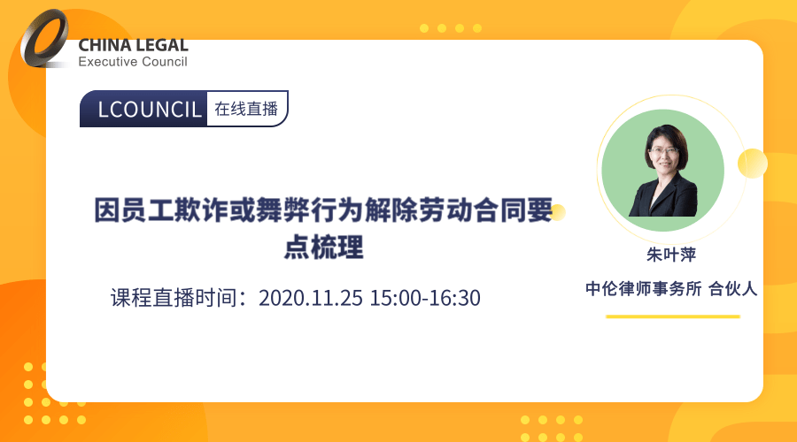 因员工欺诈或舞弊行为解除劳动合同要点梳理”