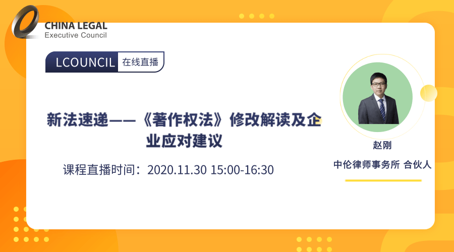 新法速递——《著作权法》修改解读及企业应对建议”