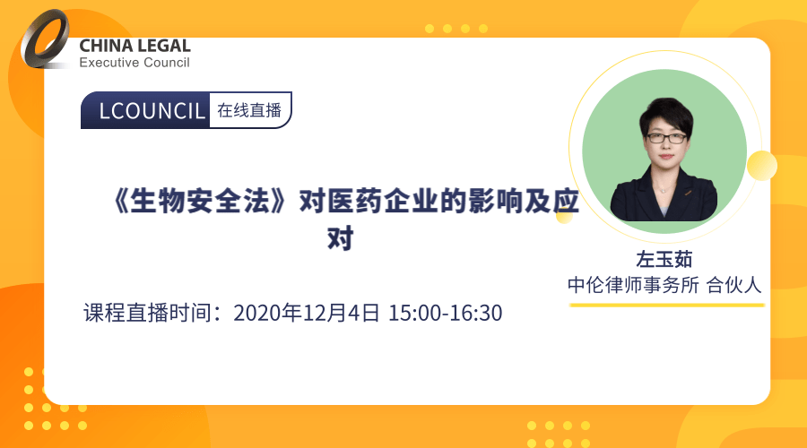 《生物安全法》对医药企业的影响及应对”