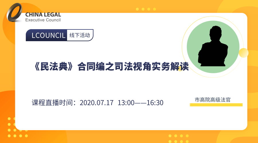 《民法典》合同编之司法视角实务解读”