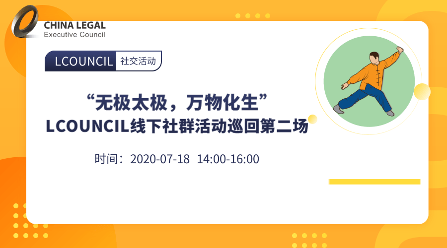 “无极太极，万物化生”线下社群活动巡回——第二场”