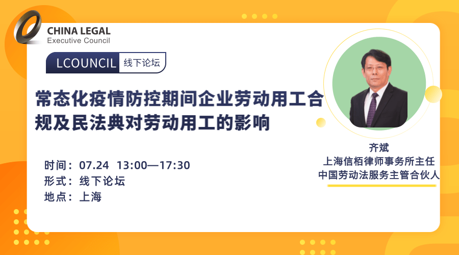 常态化疫情防控期间企业劳动用工合规及民法典对劳动用工的影响”