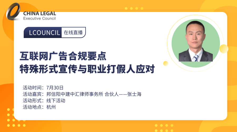 互联网广告、特殊形式宣传合规要点与职业打假人应对”