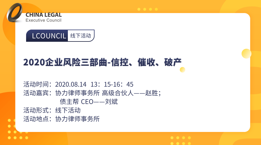 2020企业风险三部曲-信控、催收、破产（上海）”