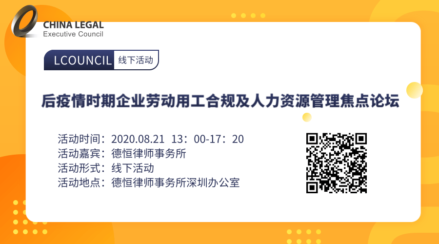 后疫情时期企业劳动用工合规及人力资源管理焦点论坛”