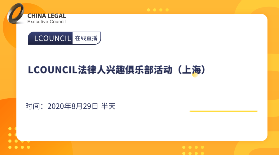  LCOUNCIL法律人兴趣俱乐部活动（上海）”