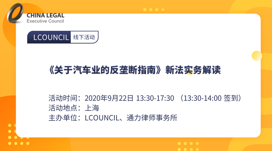 《关于汽车业的反垄断指南》新法实务解读”