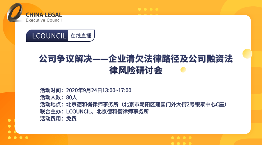 公司争议解决——企业清欠法律路径及公司融资法律风险研讨会”