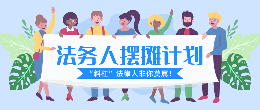 “尚花街”法律人公益集市活动”