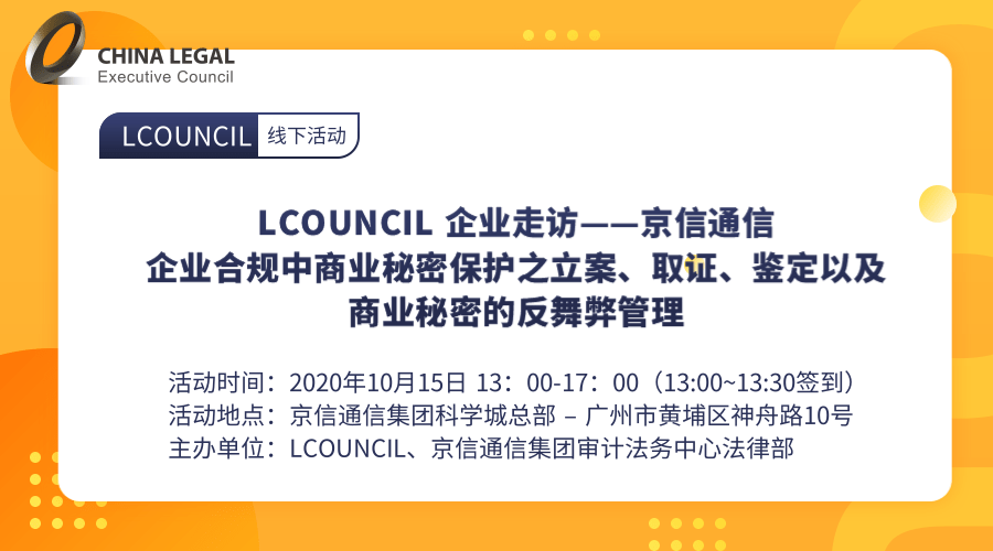 企业合规中商业秘密保护之立案、取证、鉴定以及商业秘密的反舞弊管理”