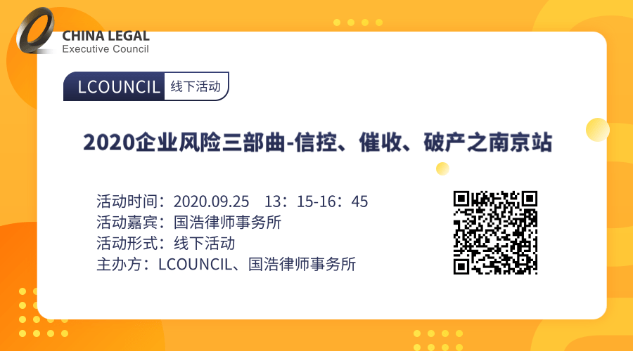 2020企业风险三部曲-信控、催收、破产之南京站”