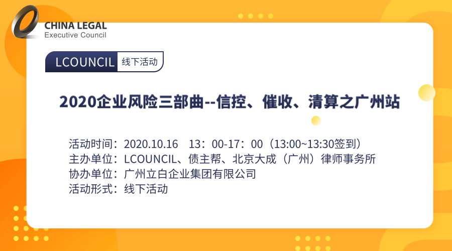 2020企业风险三部曲--信控、催收、清算之广州站”