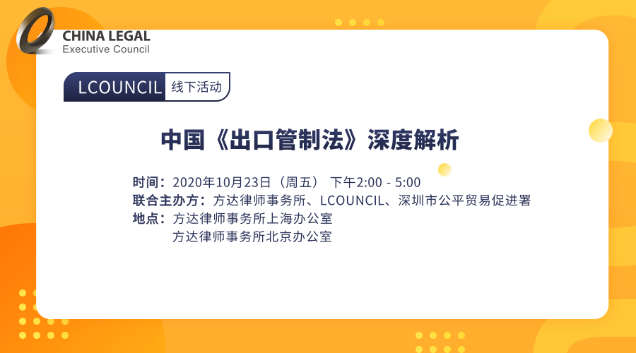 中国《出口管制法》深度解析”