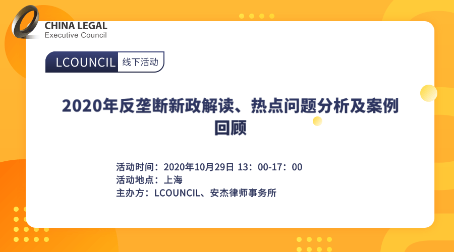 2020年反垄断新政解读、热点问题分析及案例回顾”