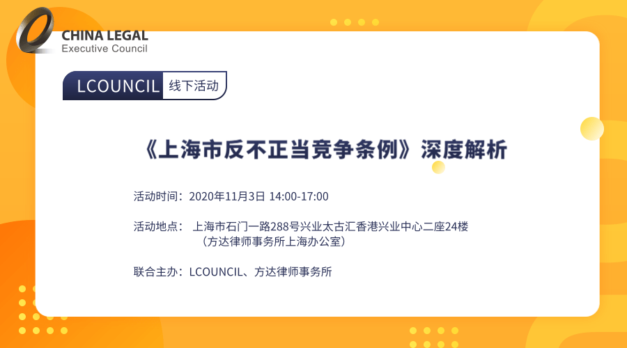 《上海市反不正当竞争条例》深度解析”