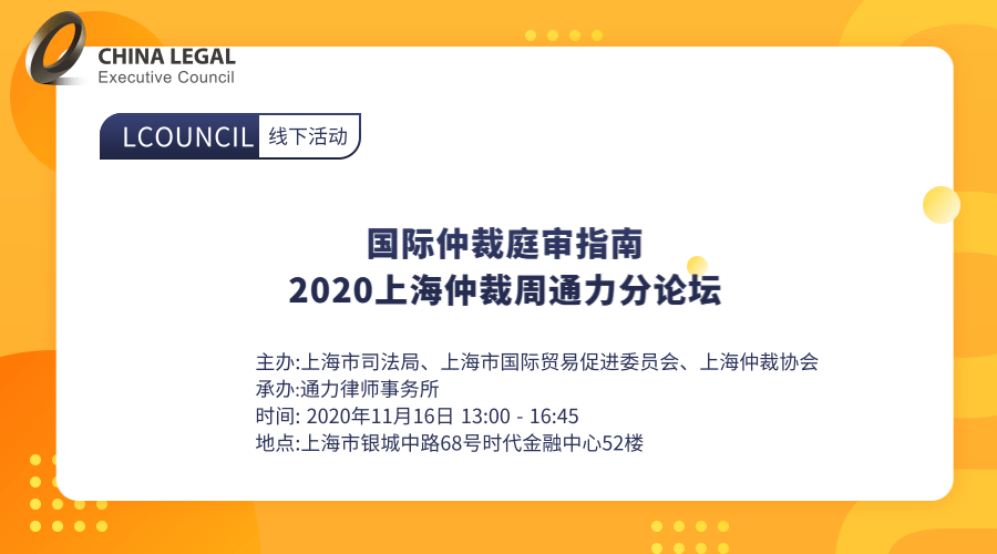 国际仲裁庭审指南 —2020上海仲裁周通力分论坛”