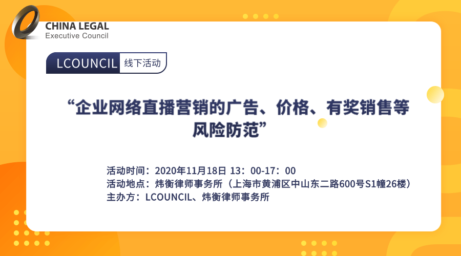 “企业网络直播营销的广告、价格、有奖销售等风险防范””