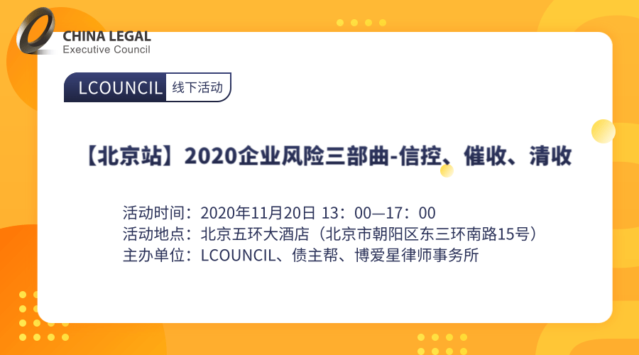 【北京站】2020企业风险三部曲-信控、催收、清收”