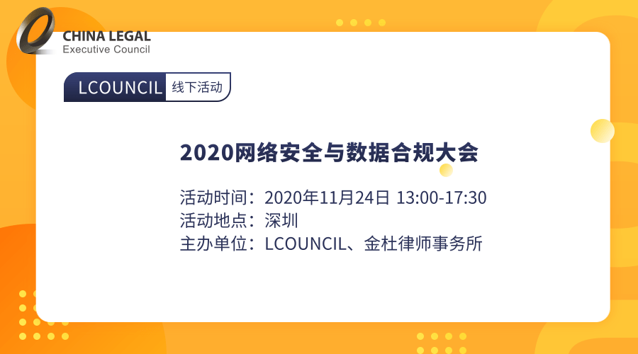 2020网络安全与数据合规大会”