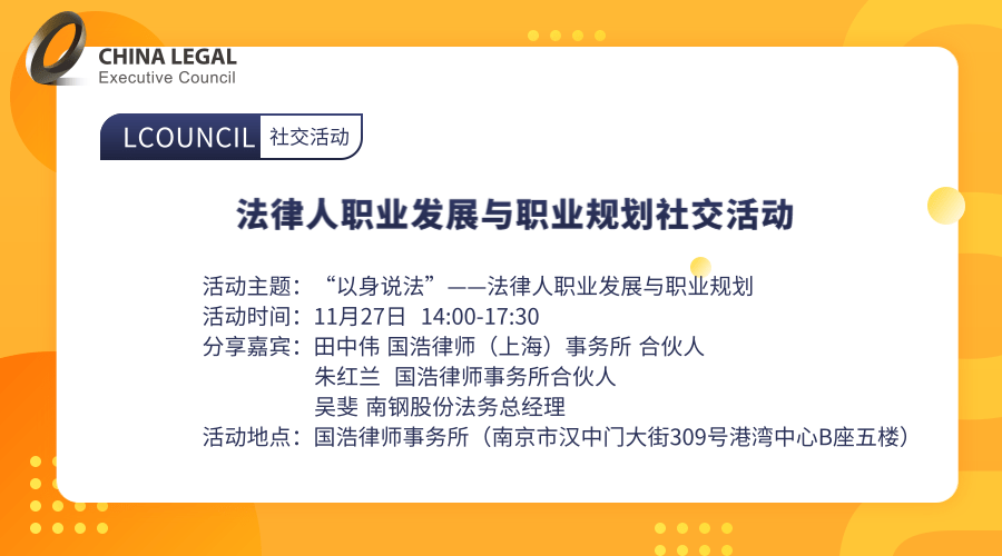 11.27法律人职业发展与职业规划社交活动”