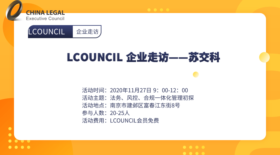 LCOUNCIL 企业走访——苏交科 法务、风控、合规一体化管理初探”