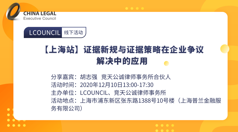 【上海站】证据新规与证据策略在企业争议解决中的应用”