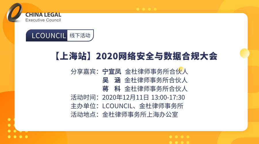 【上海站】2020年网络安全与数据治理及合规应对大会”