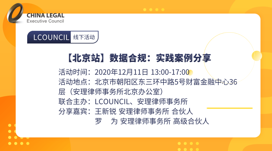 【北京站】数据合规：实践案例分享”