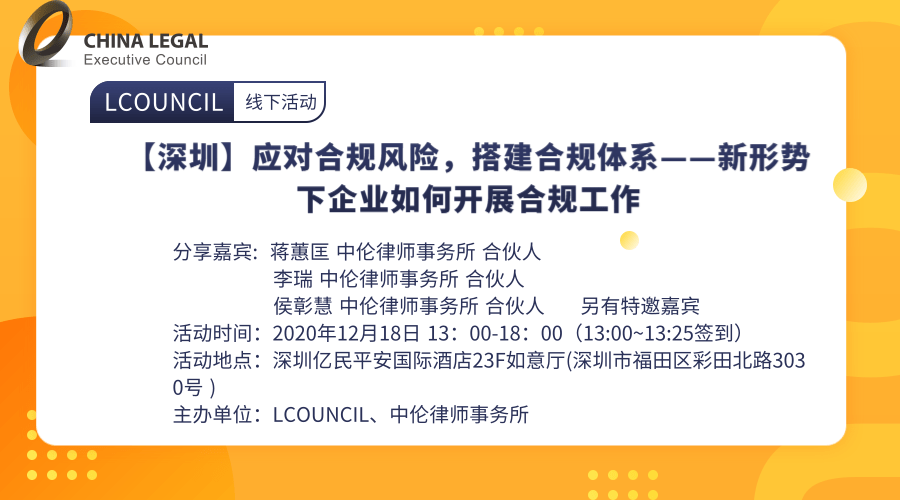 【深圳】应对合规风险，搭建合规体系——新形势下企业如何开展合规工作”