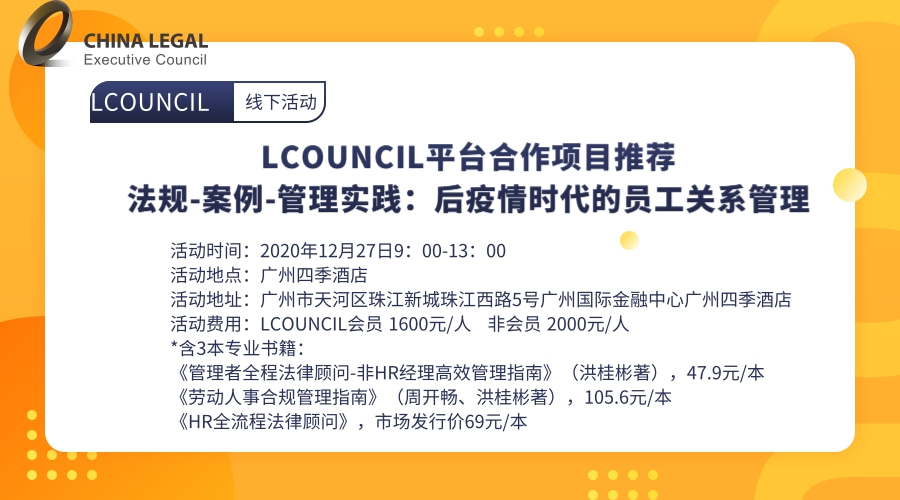 【LCOUNCIL平台合作项目推荐】法规-案例-管理实践：后疫情时代的员工关系管理”