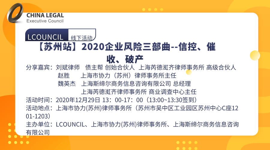 【苏州站】2020企业风险三部曲--信控、催收、破产”