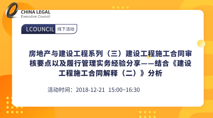 房地产与建设工程系列（三）建设工程施工合同审核要点以及履行管理实务经验分享——结合《建设工程施工合同”