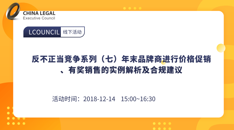 反不正当竞争系列（七）年末品牌商进行价格促销、有奖销售的实例解析及合规建议”