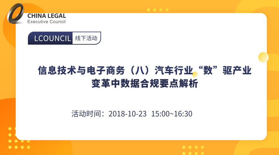 信息技术与电子商务（八）汽车行业“数”驱产业变革中数据合规要点解析”