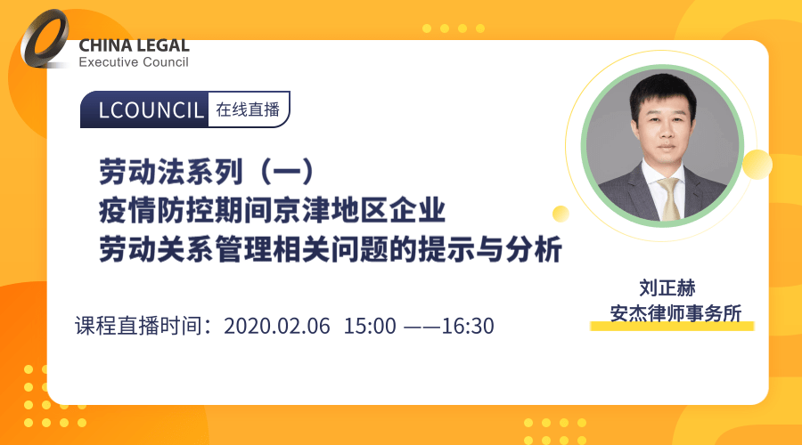 疫情防控期间京津地区企业劳动关系管理相关问题的提示与分析 ”