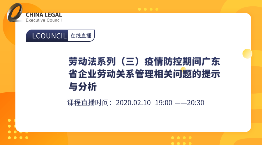 疫情防控期间广东省企业劳动关系管理相关问题的提示与分析”