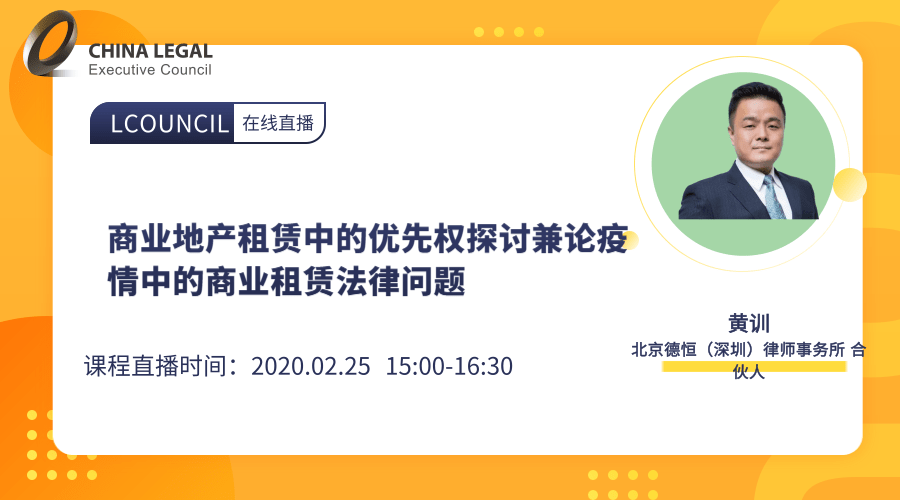 商业地产租赁中的优先权探讨兼论疫情中的商业租赁法律问题”