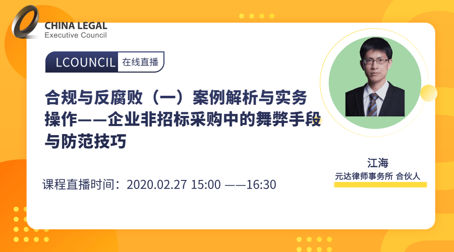 案例解析与实务操作——企业非招标采购中的舞弊手段与防范技巧 ”