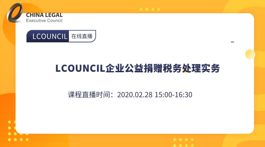 LCOUNCIL企业公益捐赠税务处理实务 ”