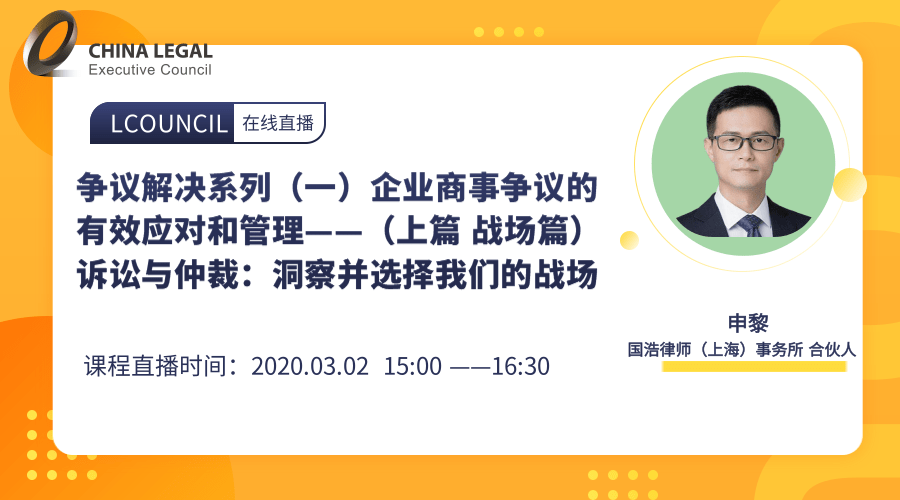 企业商事争议的有效应对和管理——（上篇 战场篇）诉讼与仲裁：洞察并选择我们的战场”