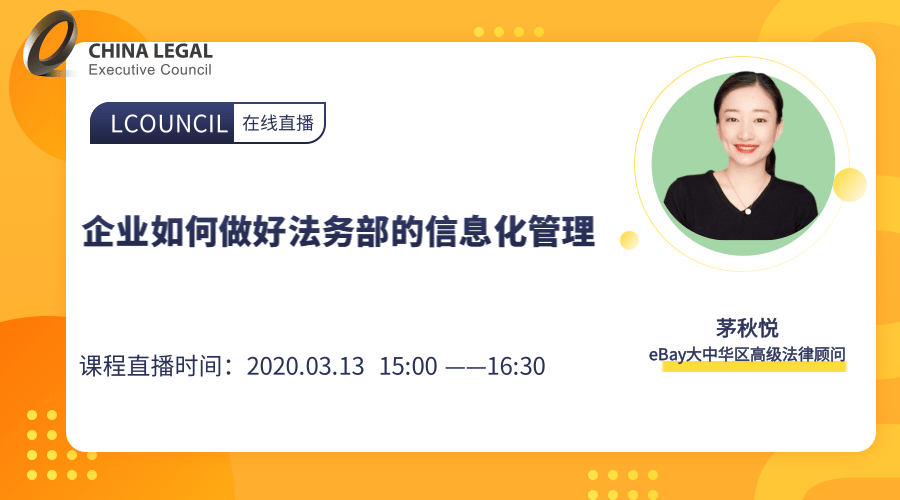 企业如何做好法务部的信息化管理”