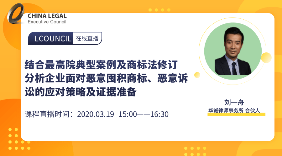 结合最高院典型案例及商标法修订分析企业面对商标恶意抢注、恶意诉讼的应对策略及证据准备”