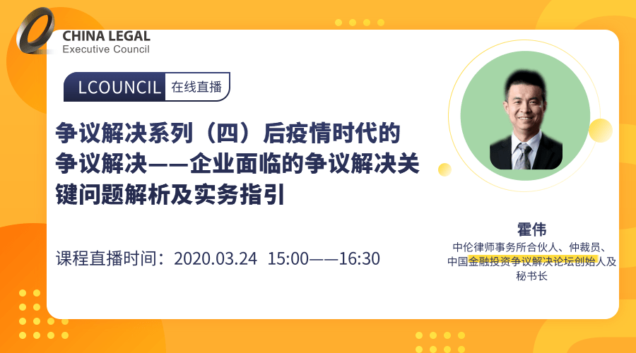 争议解决系列（四） 后疫情时期的争议解决之合同履行、财产保全”