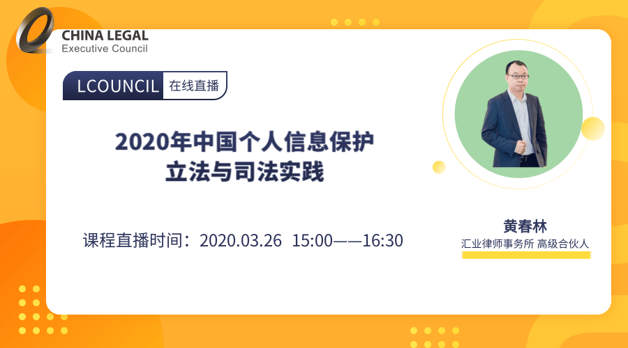 2020年中国个人信息保护立法与司法实践”