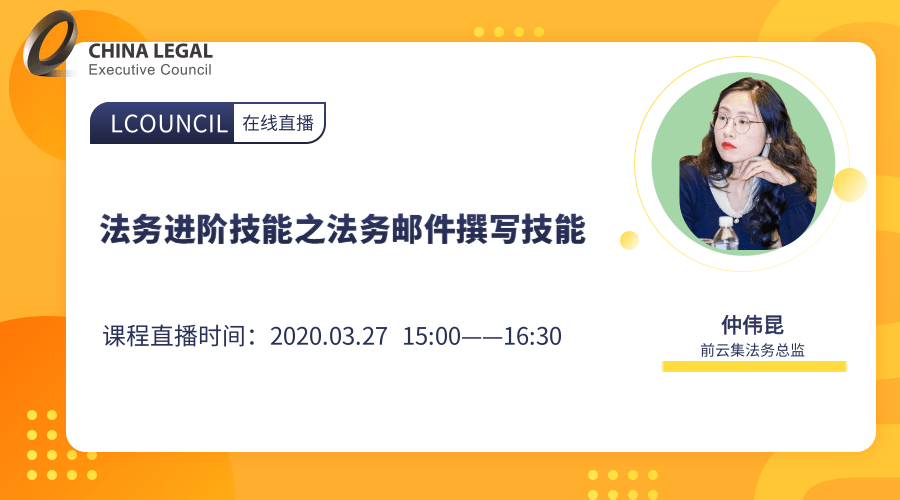 法务进阶技能之法务邮件撰写技能”