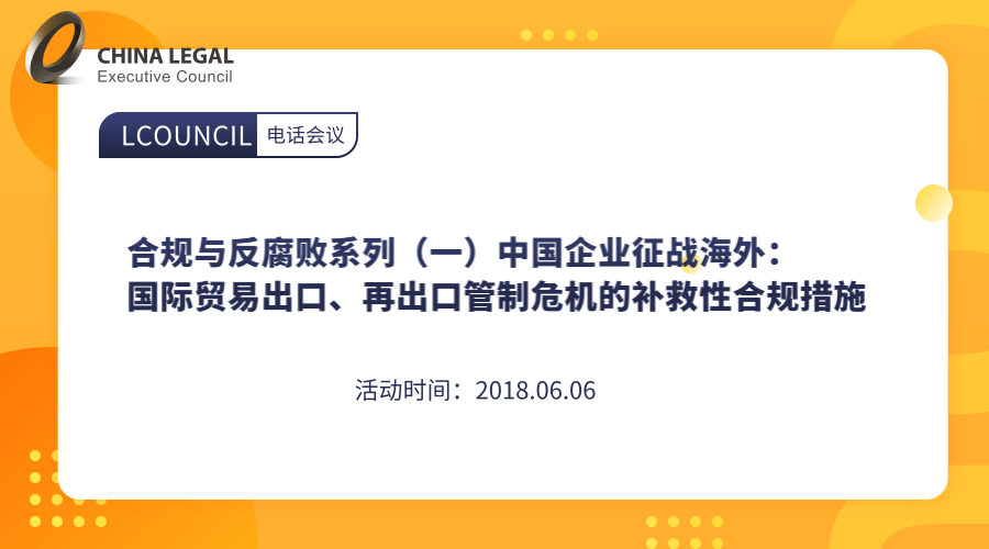 合规与反腐败系列（一）中国企业征战海外：国际贸易出口、再出口管制危机的补救性合规措施”